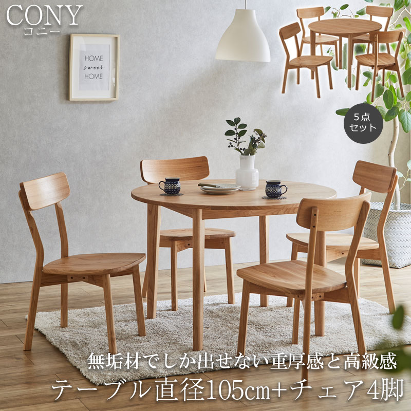 無垢材でしか出せない重厚感と高級感 【CONY】コニーシリーズ ダイニングテーブル 4人掛け 5点セット 円幅105cm ナチュラル 食卓テーブル 無垢 無垢材 おしゃれ デスク パソコンデスク カフェ 丸