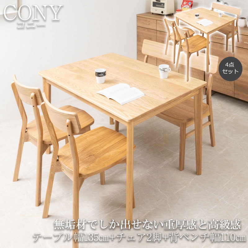 無垢材でしか出せない重厚感と高級感 【CONY】コニーシリーズ ダイニングテーブル 4人掛け 4点セット 幅135cm 2脚 ベンチ ナチュラル 食卓テーブル 無垢 無垢材 おしゃれ デスク パソコンデスク 背もたれ カフェ ダイニング テーブル