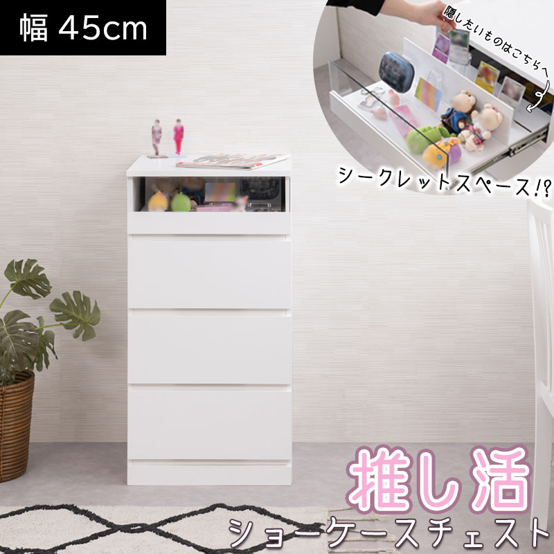 貴重な推しグッズはシークレットスペースへ！見せる収納＆隠す収納どちらもできる 【LOVE】シリーズ ハンペン 幅45 奥行40 高さ85.5 シークレットショーケースチェスト 全段スライドレール付き ホワイト 白 ガラスショーケース 木製 北欧 オシャレ