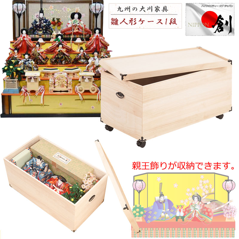 日本製総桐雛人形収納ケース1段 高さ42ｃｍタイプ 大川産　押入れにも収納可能な奥行77ｃｍ 雛人形 五月人形 桐 雛人形収納ケース 押入れ  総桐 ひな人形 総桐衣装箱 桐の衣装ケース 衣裳ケース 桐箱 キャスター付　桐たんす