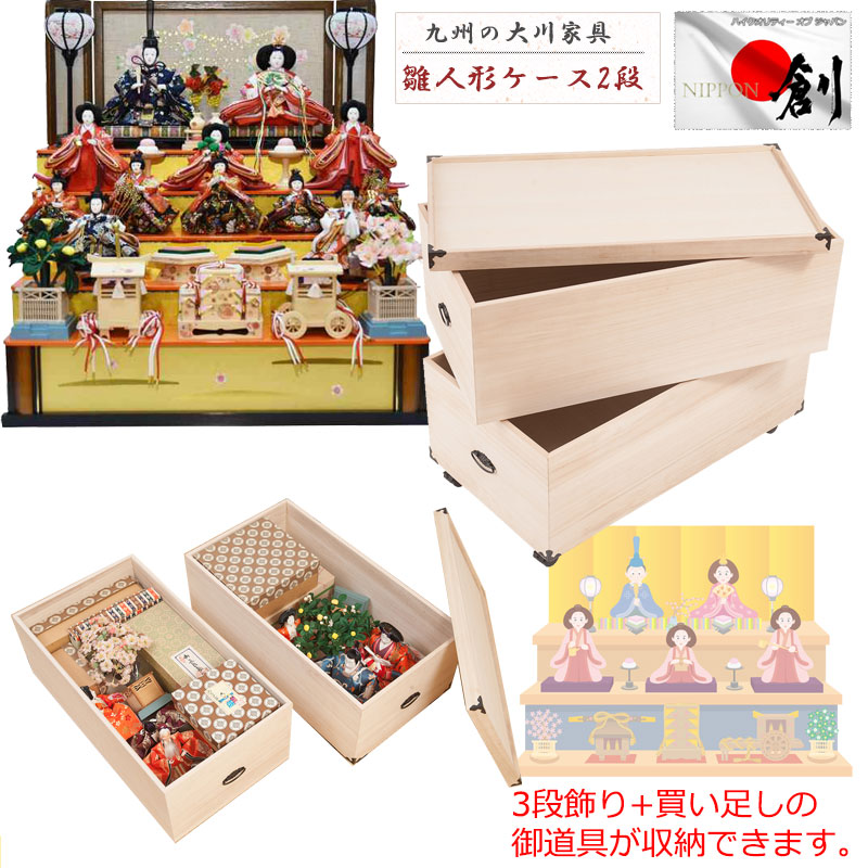 日本製総桐雛人形収納ケース2段 高さ64ｃｍタイプ 大川産　押入れにも収納可能な奥行77ｃｍ 雛人形 五月人形 桐 雛人形収納ケース 押入れ  総桐 ひな人形 総桐衣装箱 桐の衣装ケース 衣裳ケース 桐箱 キャスター付　桐たんす 桐箪笥 桐タンス 着物 保管庫 収納庫