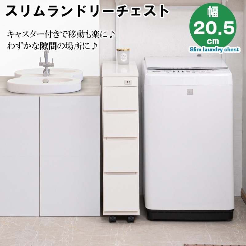すきま収納　ホワイトチェスト（幅20.5㎝）ランドリー すきま収納ホワイトチェスト（幅20.5㎝）ランドリー