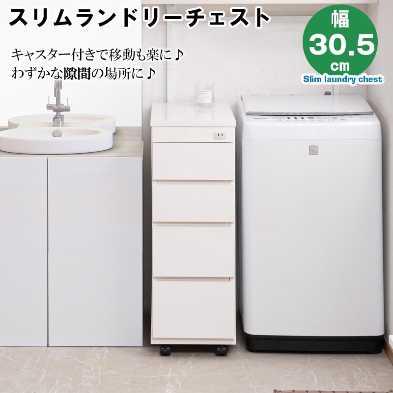 チェスト 隙間収納 4段 キャスター付き 幅30.5 奥行55 高さ85.5 ホワイト 日本製 完成品 スリム コンパクト ランドリー収納 キッチン収納 キッチンチェスト すきま収納 収納棚 収納ボックス 収納ケース 衣類収納 sa-0043