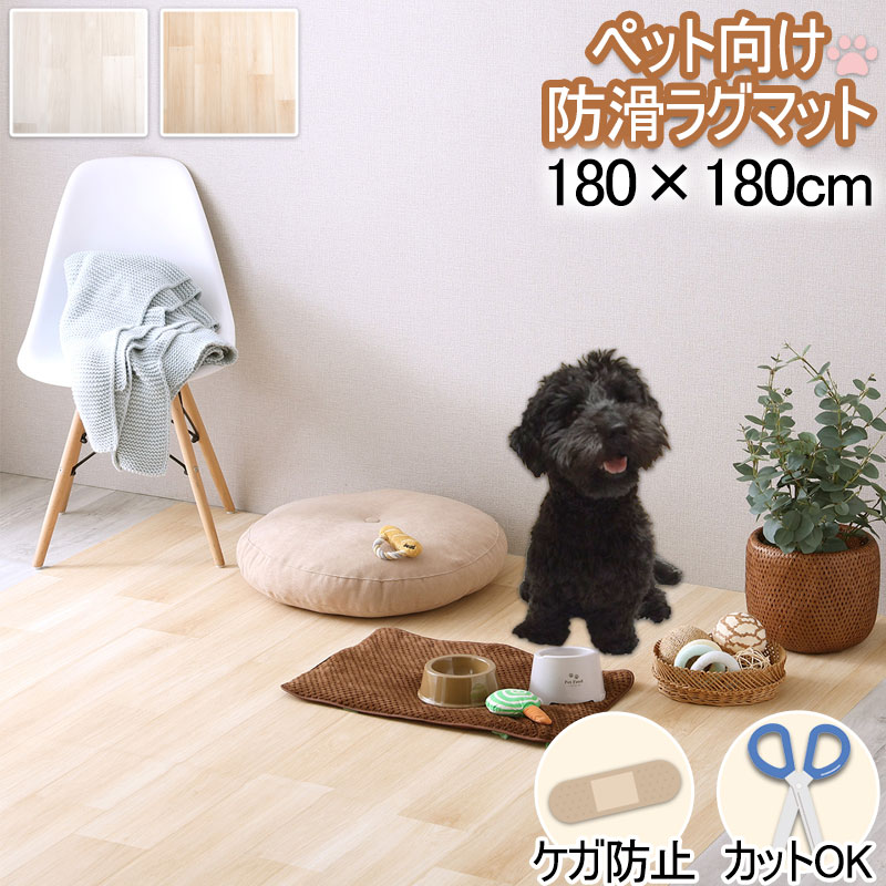 【pearl】パールシリーズ ペット向け防滑ラグマット 180×180cm ペットマット ホワイト ベージュ 防水 消臭 お手入れ簡単 滑り止め 怪我防止 傷防止 木目調 滑らない 拭ける 犬 猫 防水マット カットOK 床保護 フローリング リビング