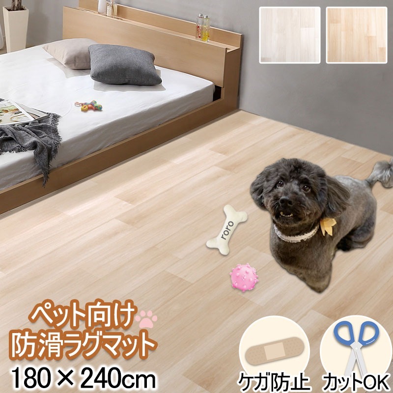【pearl】パールシリーズ ペット向け防滑ラグマット 180×240cm ペットマット ホワイト ベージュ 防水 消臭 お手入れ簡単 滑り止め 怪我防止 傷防止 木目調 滑らない 拭ける 犬 猫 防水マット カットOK 床保護 フローリング リビング