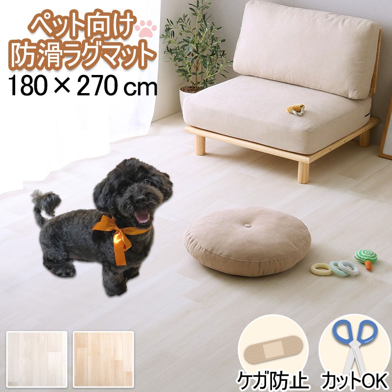 【pearl】パールシリーズ ペット向け防滑ラグマット 180×270cm ペットマット ホワイト ベージュ 防水 消臭 お手入れ簡単 滑り止め 怪我防止 傷防止 木目調 滑らない 拭ける 犬 猫 防水マット カットOK 床保護 フローリング リビング
