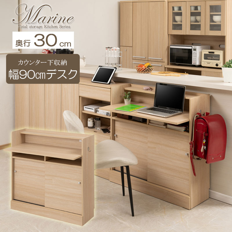【Marine】キッチンシリーズ カウンター下収納 デスク 幅90cm 奥行30cm マリンナチュラル 背面化粧仕上げ デスク パソコンデスク PCデスク ダイニング リビング 北欧 収納棚 ラック サイドボード キャビネット 収納 すきま収納