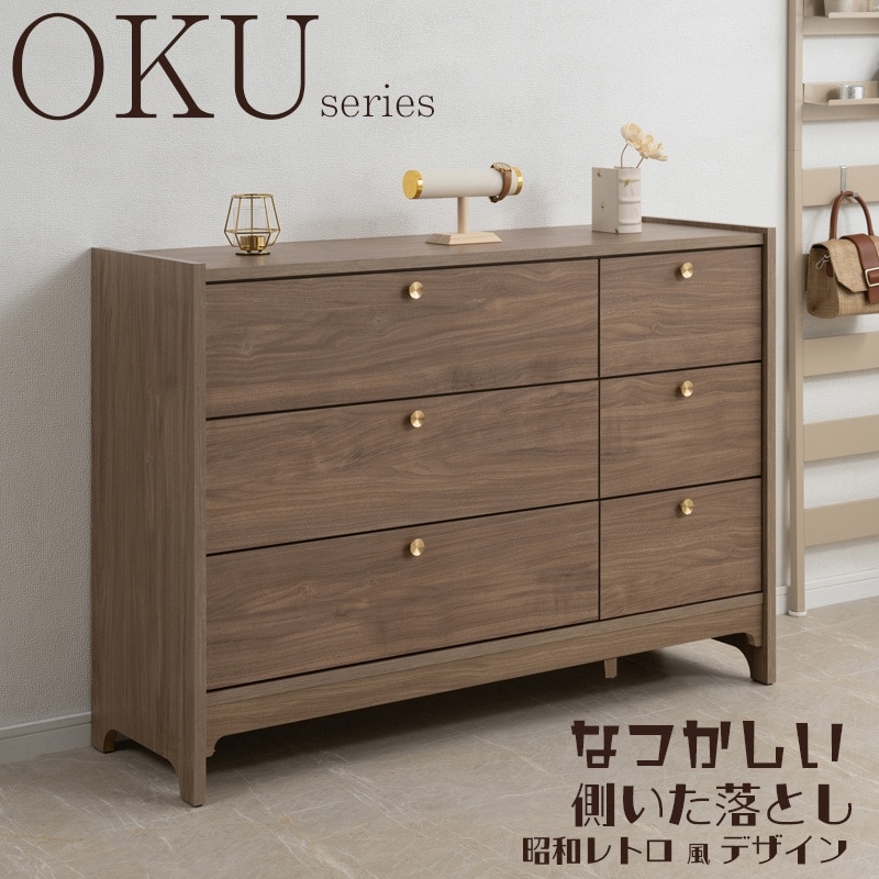 無垢材 × 真鍮 取っ手 ／丁寧な暮らしのための 木製 収納 チェスト 丸型の真鍮取っ手×優しい木目【OKU】シリーズ ブラウン チェスト