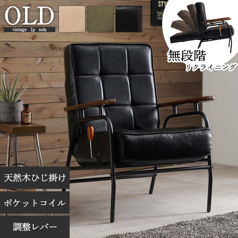 リクライニングソファ 1人掛け 【OLD】シリーズ フロアソファ 幅60cm 1  