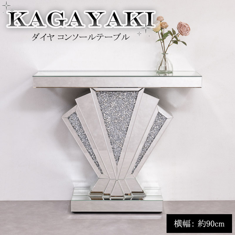 KAGAYAKI】シリーズ ダイヤコンソールテーブル 幅90 奥行30 高さ