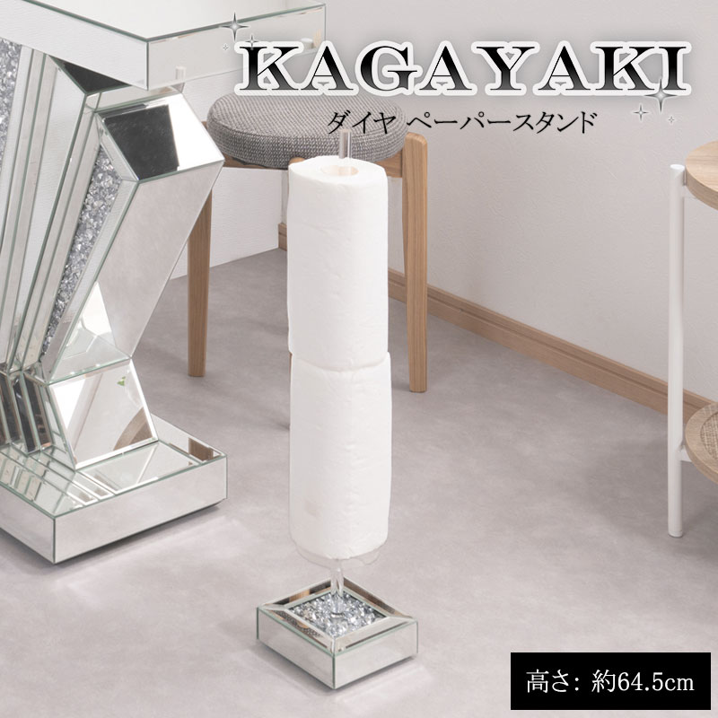 【KAGAYAKI】シリーズ ダイヤトイレットペーパースタンド 幅14 奥行14 高さ64.5 トイレットペーパーホルダー ストッカー 収納ケース トイレットペーパー キッチンペーパー ペーパータオル スリム シルバー 姫系 ブライダル アパレル
