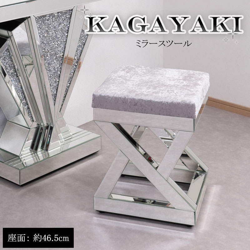 【KAGAYAKI】シリーズ ミラースツール 幅39.5 奥行39.5 高さ46.5 完成品 スツール チェア 椅子 イス いす 正方形 四角 シルバー クッション 鏡 アジャスター付き 姫系 ゴージャス ブライダル アパレル 新生活 オシャレ