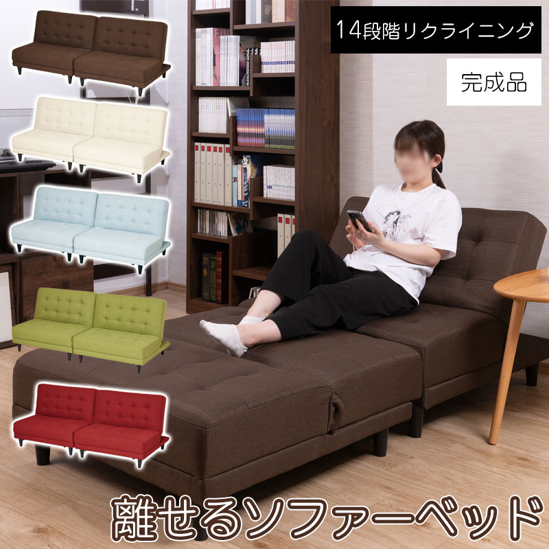 【parfait】パフェシリーズ 離して使えるソファベッド ソファ 幅93 奥行95 高さ75 座面36 完成品 2人掛け 3人掛け 5WAY ホワイト 白 ブラウン グリーン 緑 レッド 赤 ブルー 水色 青 ソファーベッド 14段階 リクライニング