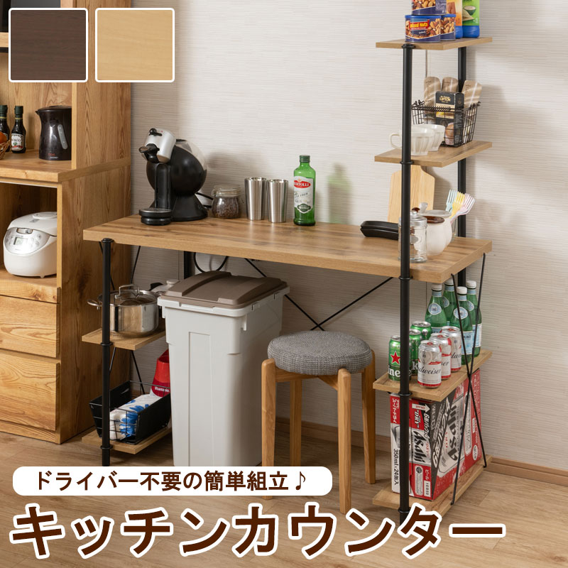 【POLE】シリーズ キッチンカウンター キッチンラック オープンラック 収納ラック ラック キッチンボード 組立簡単 収納 オープン収納 キッチン収納 収納棚 食器棚 棚 作業台 ゴミ箱上 ナチュラル ブラウン 北欧 モダン 木製 ダイニング キッチン