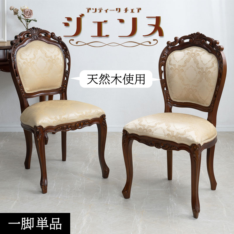 【ジェンヌ】シリーズ ダイニングチェア チェア 幅51 奥行52 高さ97 座面48.5 完成品 天然木 木製 ブラウン イス 椅子 いす 食卓用 食卓椅子 デスクチェア 肘なし 猫脚 ネコ脚 ねこ脚 高級感 アンティーク 姫系 カフェ ホテル 店舗