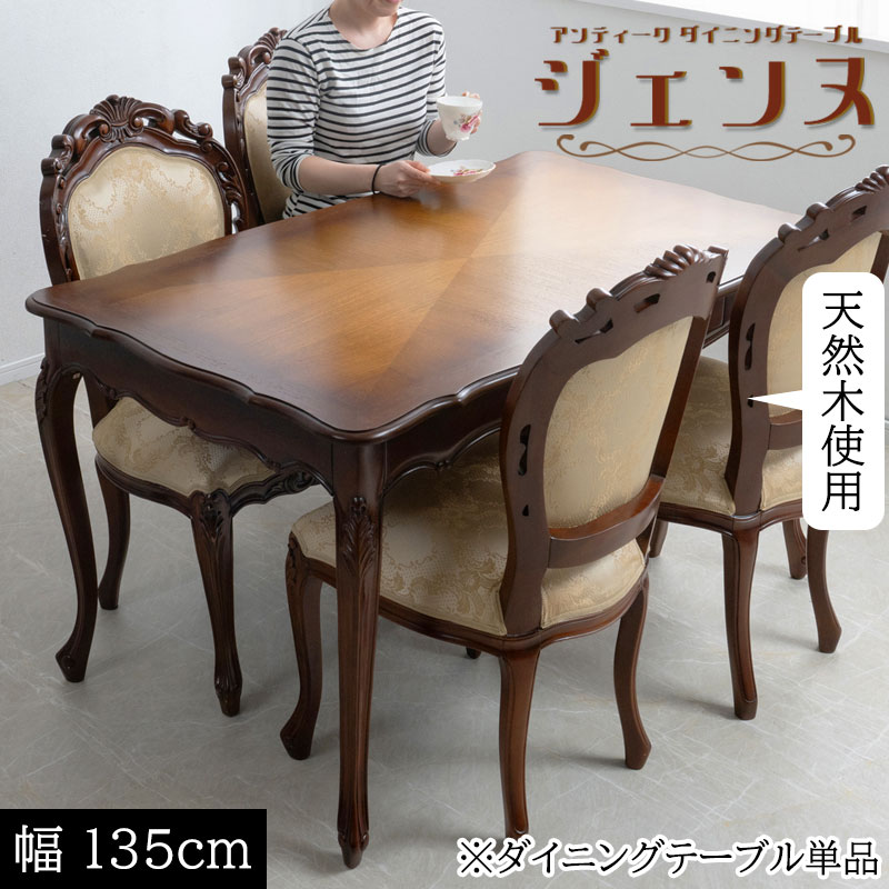 高級木材マホガニーを使用【ジェンヌ】シリーズ ダイニングテーブル