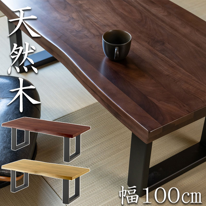 【MUSASHI】武蔵 天然木センターテーブル 幅100 奥行50 高さ40 ローテーブル テーブル 天然木 木製 ウォールナット材 オーク材 ナチュラル ブラウン 角型 長方形 四角 一枚板風 和風 和モダン モダン 高級感 重厚感 和室 洋室