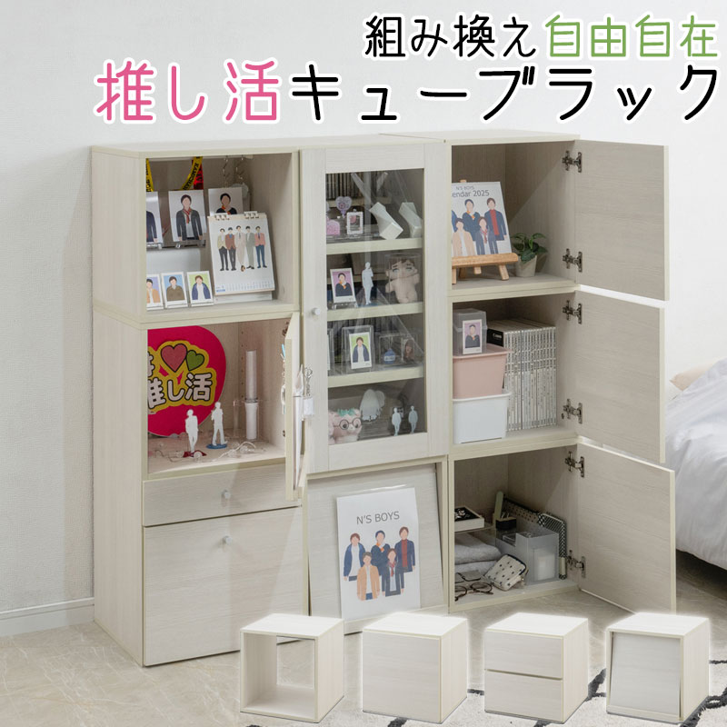 組み替え自由自在！推し活キューブラック【推しピの推し入れ ジュニア】 キューブボックス 幅39 グッズ収納 オープン 扉 引出し フラップ扉 ディスプレイ コレクション ホワイトウォッシュ 白 木製 棚 収納家具 収納ボックス ロッカー 一人暮らし