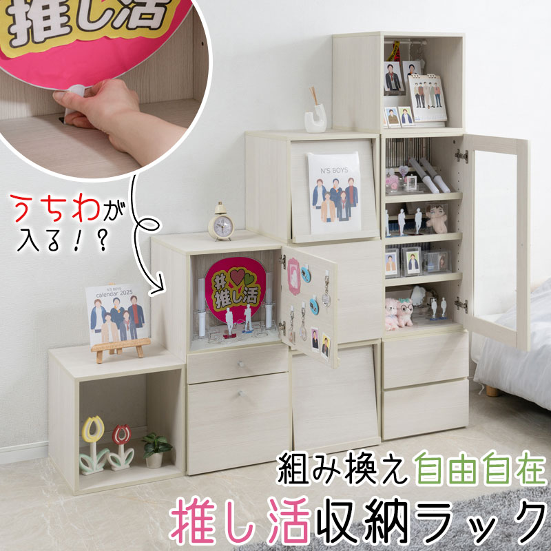 棚にうちわが入る！？機能たくさん推し活収納ラック【推しピの推し入れ】 コレクションラック グッズ収納 キャビネット ブックシェルフ ディスプレイ ホワイトウォッシュ 白 木製 棚 収納家具 収納ケース フルスライドレール 多機能 背面化粧 間仕切り