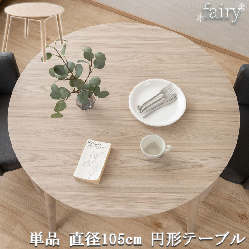 【fairy】シリーズ ダイニングテーブル 幅105 高さ70 食卓テーブル 丸テーブル 2人掛け 2人用 木製 木目 円形 丸型 丸 円卓 ナチュラル 北欧 アジャスター付き リビング ダイニング カフェ オフィス 韓国インテリア