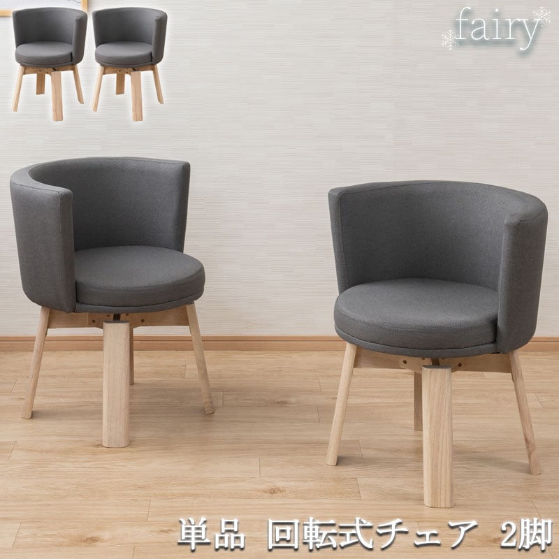 【fairy】シリーズ ダイニングチェア 2脚セット 2脚 座面高43 チェア 椅子 いす イス 食卓用 食卓椅子 天然木脚 半円 肘付き 360度回転 回転 グレー 灰色 リビング ダイニング カフェ オフィス 韓国インテリア