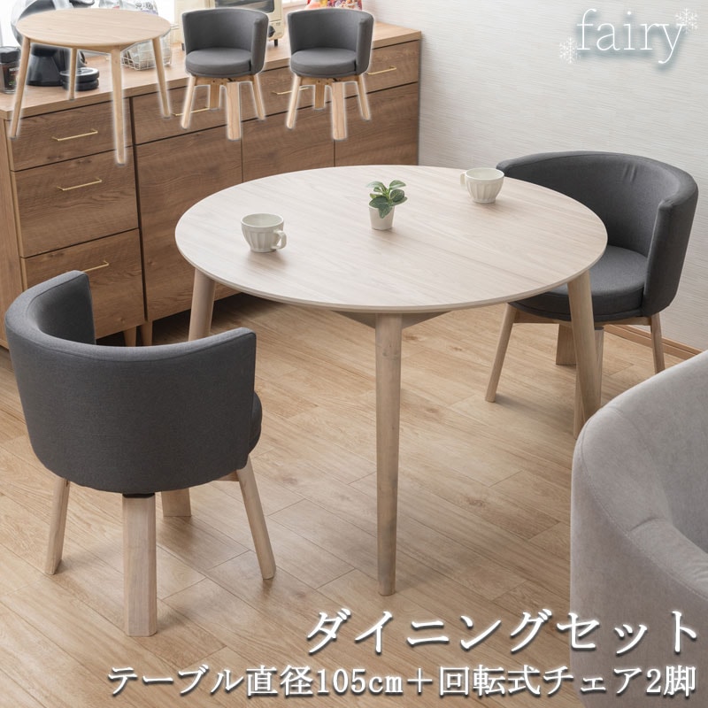 【fairy】シリーズ ダイニング3点セット 2人用 2人掛け 幅105cm 丸テーブル 机 デスク ナチュラル 円形 半円 丸 木目 座面高43cm チェア 椅子 イス 2脚 天然木脚 360度回転 ダイニングセット グレー リビング ダイニング