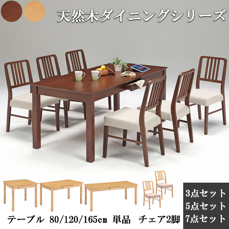 【dishes】天然木ダイニングシリーズ ダイニングテーブル 幅80 幅120 幅165 チェア 2脚 座面高43 単品 2人掛け 2人用 4人掛け 4人用 6人掛け 6人用 3点セット 5点セット 7点セット ナチュラル ブラウン 北欧 モダン