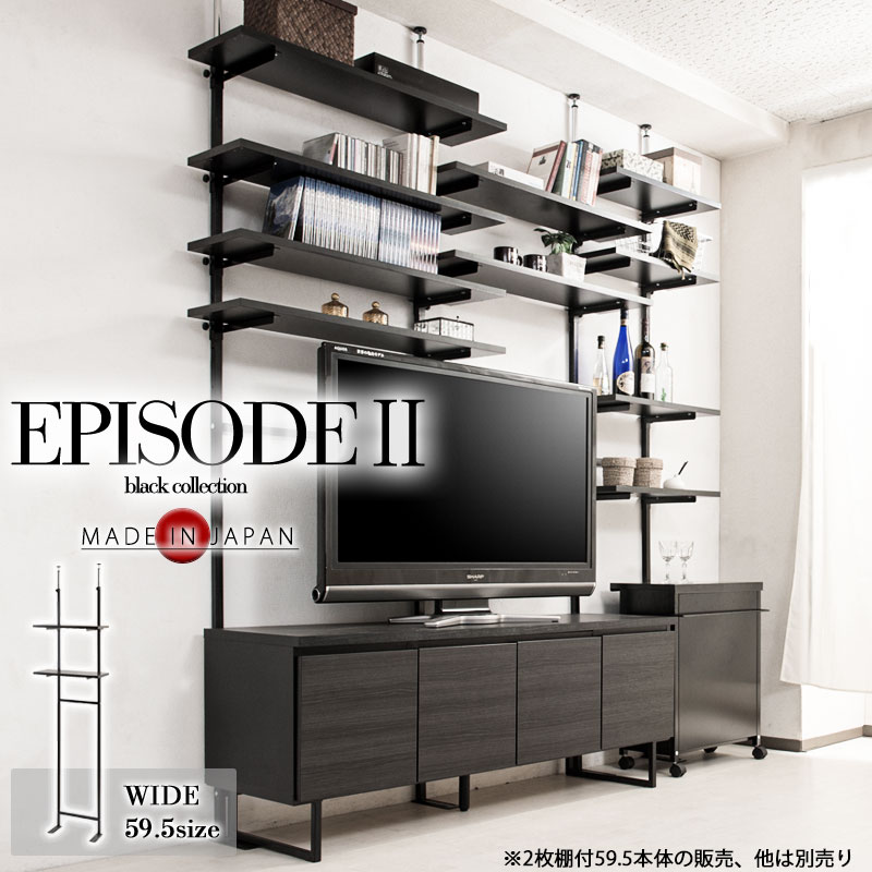 【EPISODE2】突っ張り無段階調整棚2枚付きオープンラック 幅60 日本製 黒 オールブラック オープンシェルフ プロジェクター台 つっぱり棚 つっぱりラック 収納棚 収納ラック 壁面収納  おしゃれ マガジンラック サロン 待合室 店舗什器