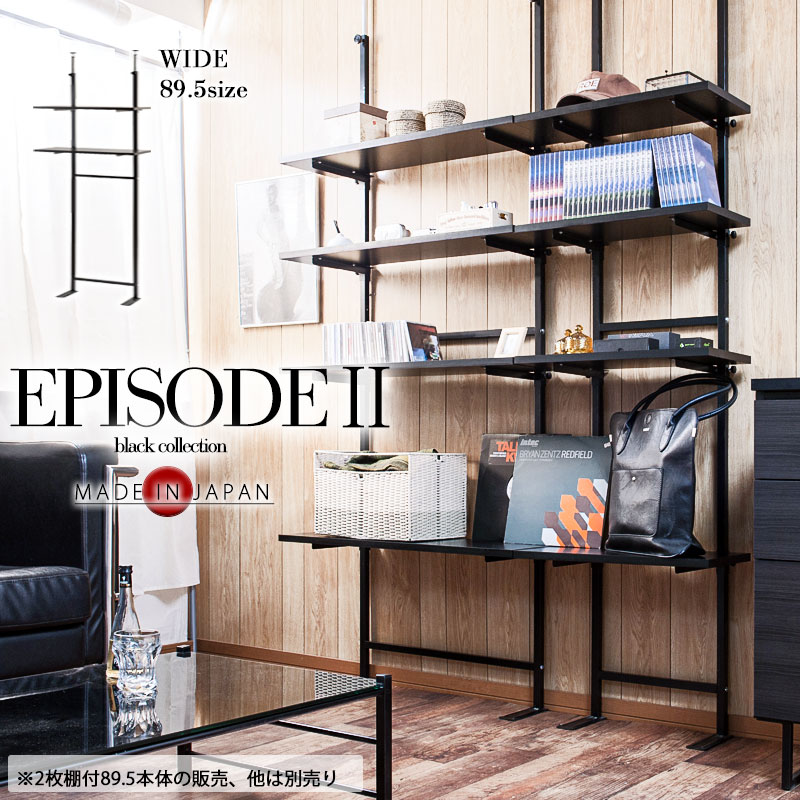 【EPISODE2】突っ張り無段階調整棚2枚付きオープンラック 幅90 日本製 黒 オールブラック オープンシェルフ プロジェクター台 つっぱり棚 つっぱりラック 収納棚 収納ラック 壁面収納  おしゃれ マガジンラック サロン 待合室 店舗什器