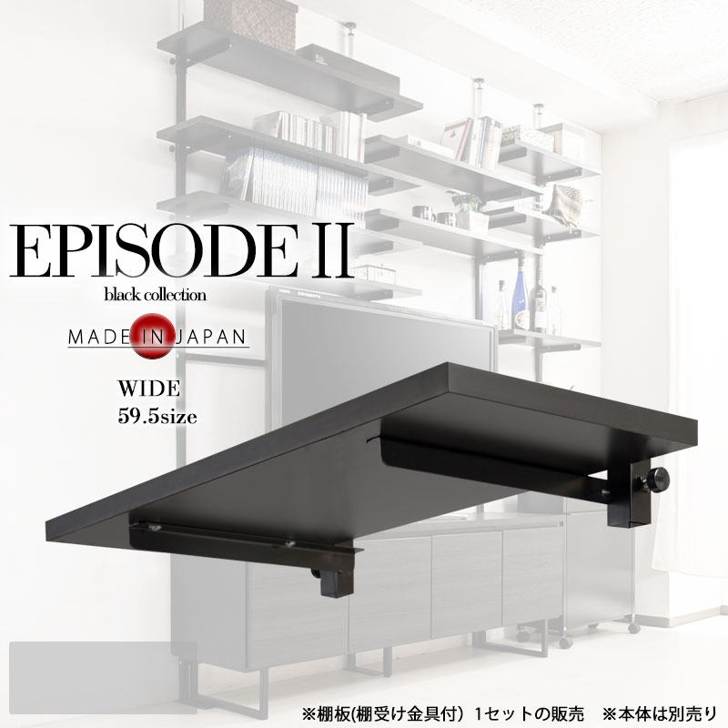 【EPISODE2】追加棚板のみの販売 幅60 （こちらオプションパーツ品　単体での使用不可）日本製 黒 オールブラック オープンシェルフ プロジェクター台 つっぱり棚 つっぱりラック 収納棚 収納ラック 壁面収納  おしゃれ マガジンラック サロン 待合室 店舗什器