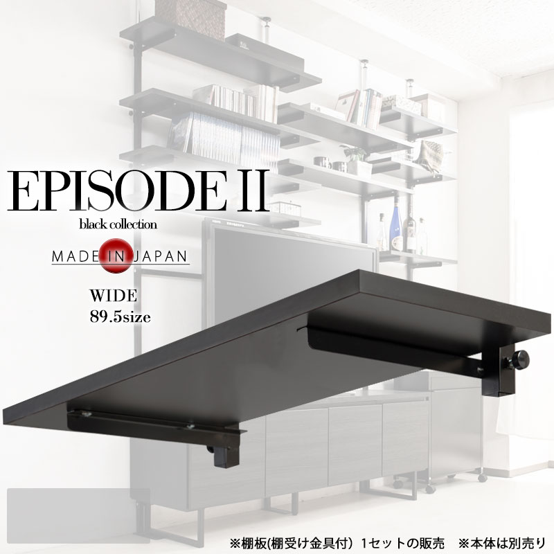 【EPISODE2】追加棚板のみの販売 幅90 （こちらオプションパーツ品　単体での使用不可）日本製 黒 オールブラック オープンシェルフ プロジェクター台 つっぱり棚 つっぱりラック 収納棚 収納ラック 壁面収納  おしゃれ マガジンラック サロン 待合室 店舗什器