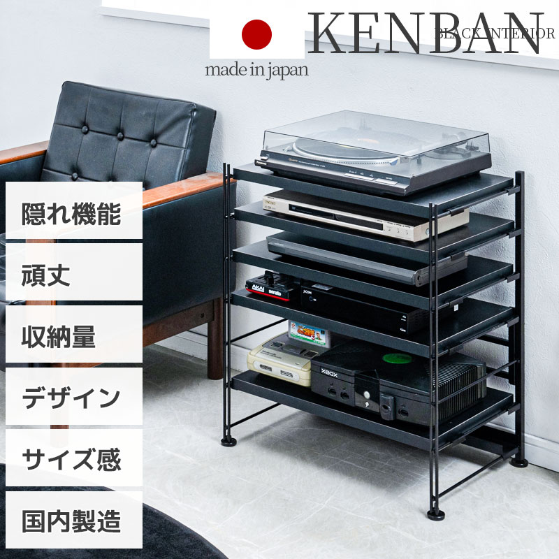 【KENBAN】ソリッドブラックの多段収納オーディオラック  5段式 多機能 電源タップ収納付き オープンラック 台 サイドテーブル スチール製フレーム 裏面配線 棚可動 黒 ゲーム機収納 ナイトテーブル レコードプレーヤー スピーカー台 アンプ機器 木製棚