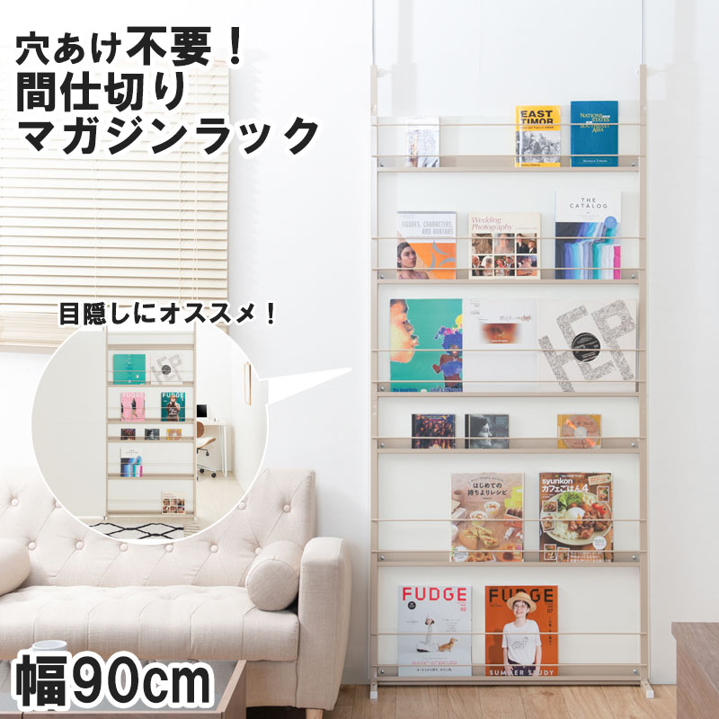 【Tiara】 幅90 突っ張り間仕切りパーテーション マガジン雑誌ディスプレイタイプ 日本製 ベージュ スチールラック ウォールラック 壁面収納 パーティション マガジンラック サロン 待合室 仕切り つっぱり テレワーク DIY 店舗 推し活 推しカツ