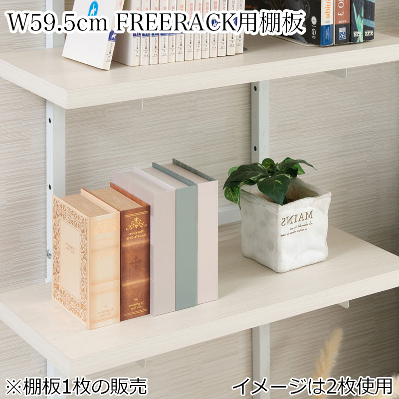 【CHEDDER】 チェダーシリーズ用 追加棚板1枚 幅59.5cm 取付金具セット ホワイトウォッシュ ※本体別売り 無段階調整 オープンシェルフ つっぱり棚 つっぱりラック 収納棚 収納ラック オープンラック 壁面収納 オープンラック ホワイト