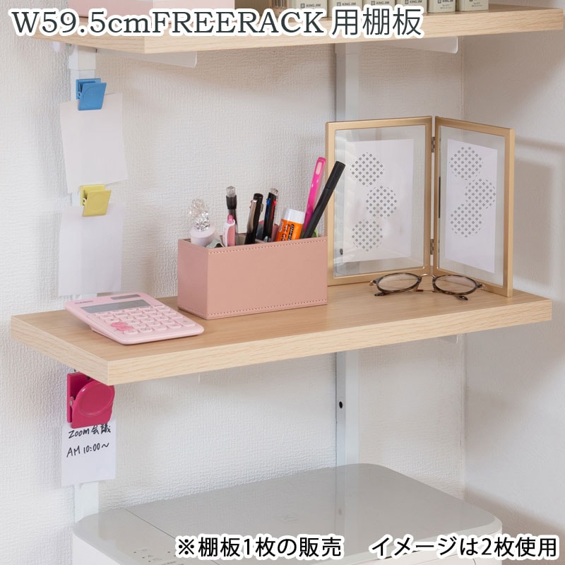 【CHEDDER】 チェダーシリーズ用 追加棚板1枚 幅59.5cm 取付金具セット マリンナチュラル ※本体別売り 無段階調整 オープンシェルフ つっぱり棚 つっぱりラック 収納棚 収納ラック オープンラック 壁面収納 オープンラック ナチュラル