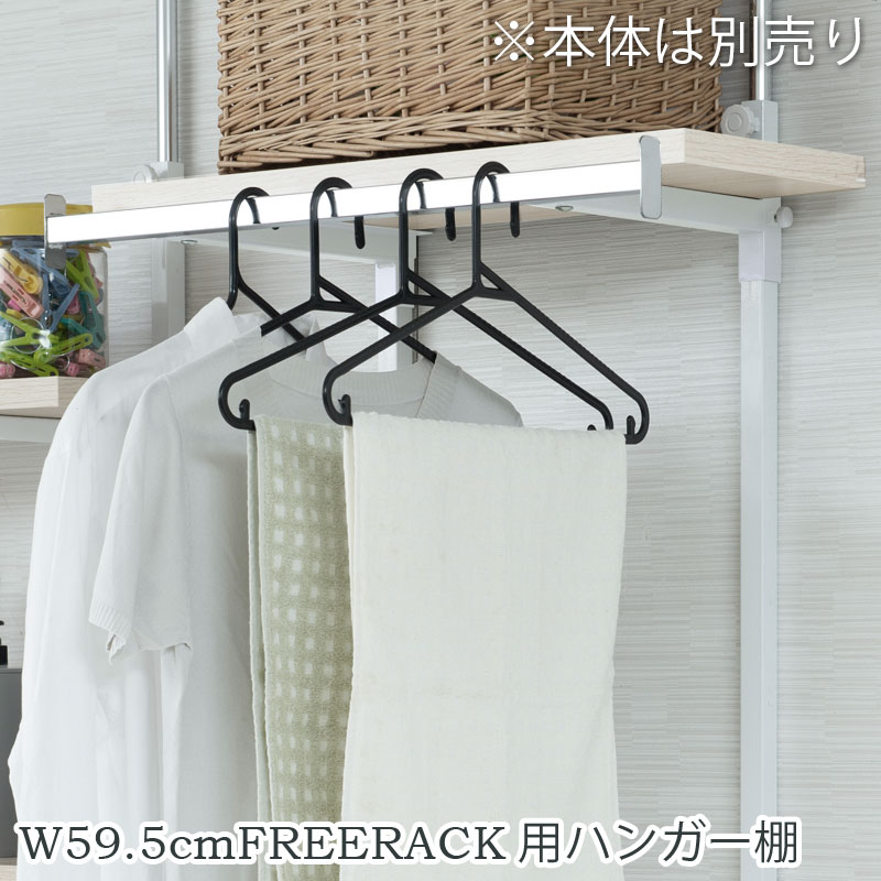 【CHEDDER】 チェダーシリーズ用 別売りハンガー棚 幅59.5cm 取付金具セット ホワイトウォッシュ ※本体別売り 無段階調整 オープンシェルフ つっぱり棚 つっぱりラック 収納棚 収納ラック オープンラック インテリア 壁面収納 ホワイト