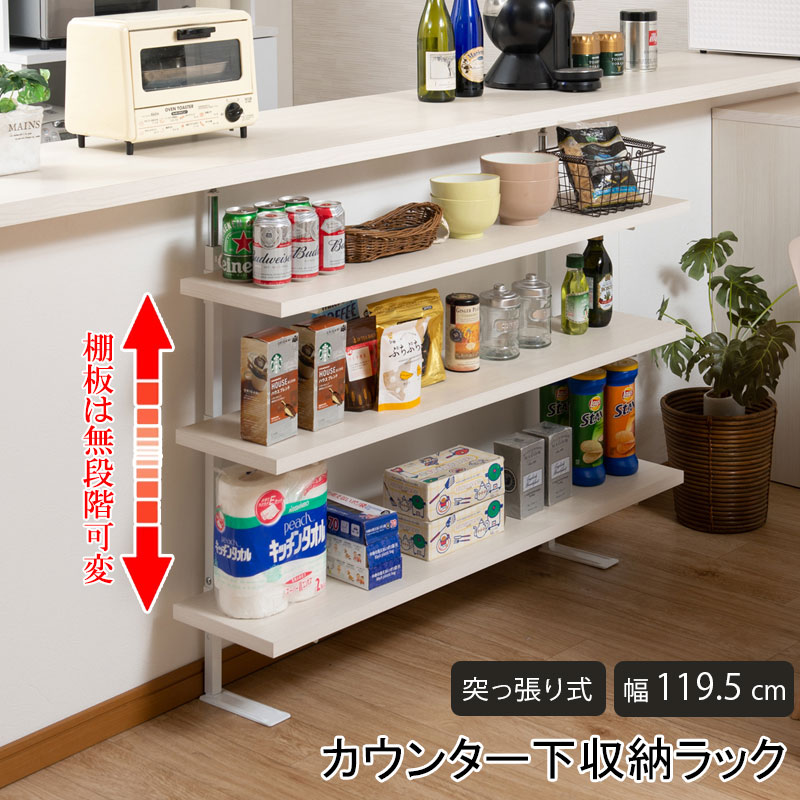 BALE】 ベールシリーズ カウンター下ラック 無段階調整3枚棚オープン