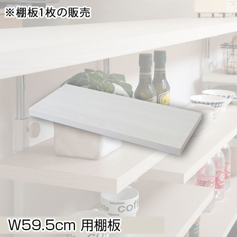【BALE】 ベールシリーズ カウンター下収納ラック用 追加棚板1枚 幅59.5cm 取付金具セット ホワイトウォッシュ ※本体別売り 無段階調整 オープンシェルフ つっぱり棚 つっぱりラック 収納棚 収納ラック オープンラック インテリア