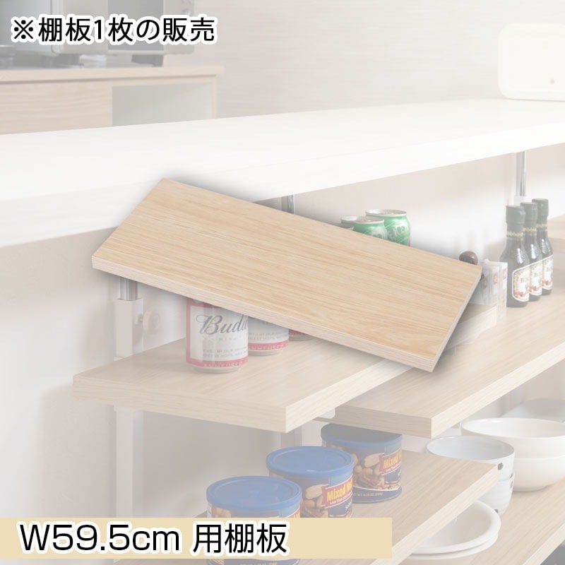 【BALE】 ベールシリーズ カウンター下収納ラック用 追加棚板1枚 幅59.5cm 取付金具セット マリンナチュラル ※本体別売り 無段階調整 オープンシェルフ つっぱり棚 つっぱりラック 収納棚 収納ラック オープンラック インテリア
