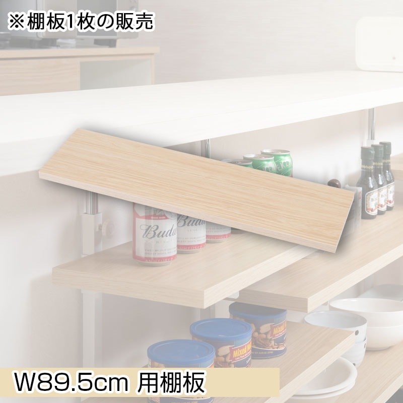 【BALE】 ベールシリーズ カウンター下収納ラック用 追加棚板1枚 幅89.5cm 取付金具セット マリンナチュラル ※本体別売り 無段階調整 オープンシェルフ つっぱり棚 つっぱりラック 収納棚 収納ラック オープンラック インテリア