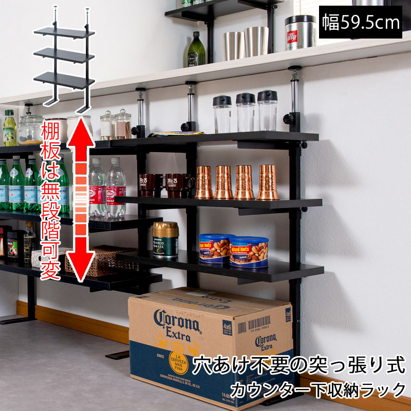 【bravo】 ブラボーシリーズ カウンター下ラック 無段階調整3枚棚オープンラック 本体 幅59.5cm ブラック キッチン キッチン収納 ラック 棚 突っ張り つっぱり棚 つっぱりラック 収納棚 収納ラック オープンラック おしゃれ