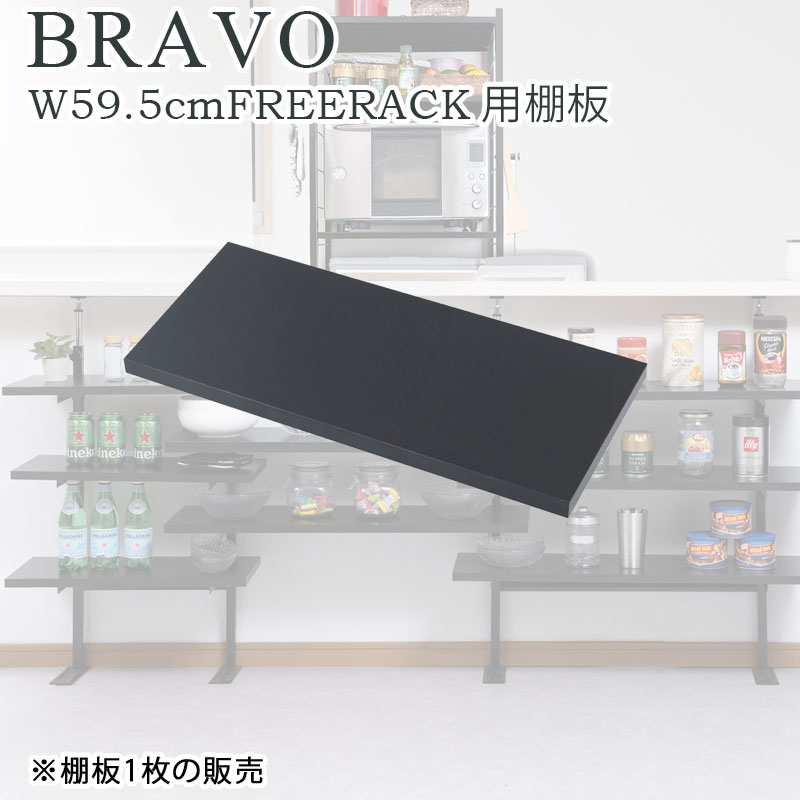 【bravo】 ブラボーシリーズ  カウンター下収納ラック用 追加棚板1枚 幅59.5cm 取付金具セット ブラック ※本体別売り 無段階調整 オープンシェルフ つっぱり棚 つっぱりラック 収納棚 収納ラック オープンラック インテリア black