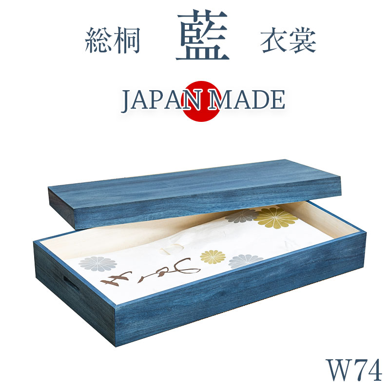 大切な衣装の保管に最適 桐衣装ケース 藍 幅74 奥行41.5 高さ16cm 日本製 完成品 着物収納  大川家具 大川 高級桐ケース 押し入れ クローゼット 着物用 収納ケース 整理タンス 衣装ケース 桐 桐箱 たとう紙 帯収納 ギフト 天然木