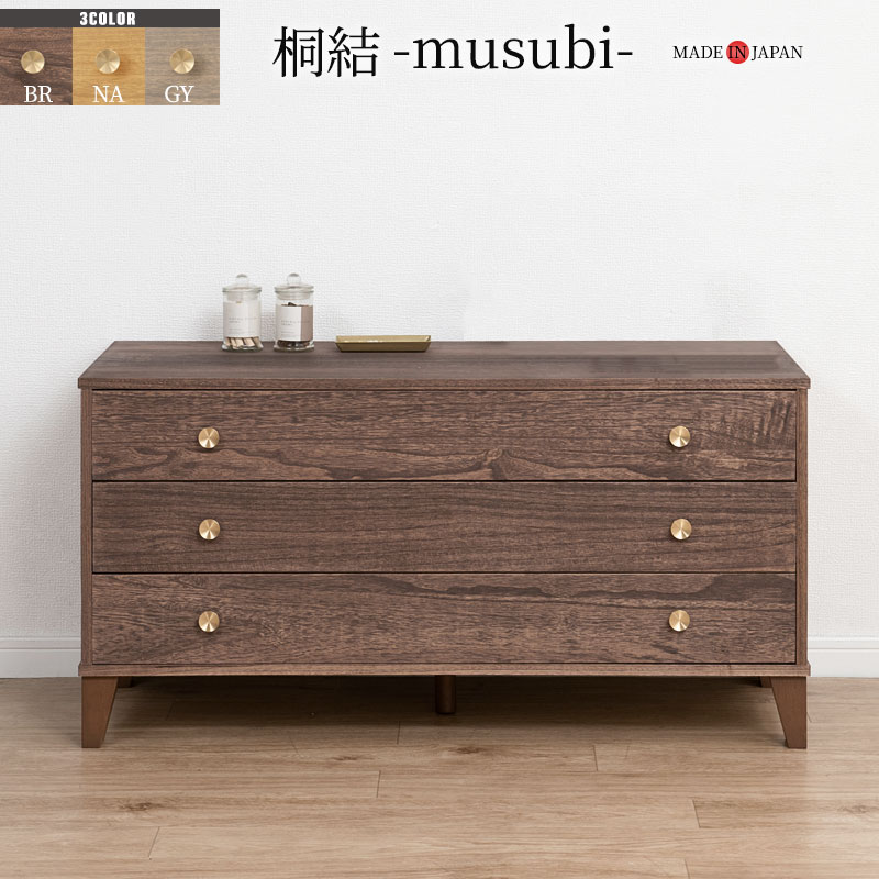 【桐結】MUSUBI 総桐チェスト 3段 幅100 奥行44 高さ51 オイル仕上げ ナチュラル グレージュ ブラウン 日本製 完成品 うづくり仕上げ 真鍮取っ手 天然木 チェスト たんす 洋服タンス 和ダンス 桐タンス 桐たんす 引き出し 着物 gsk