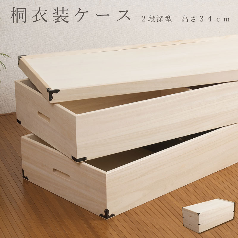 大切な衣装の保管に最適 桐の衣装ケース2段深型 大川家具 桐ケース 桐