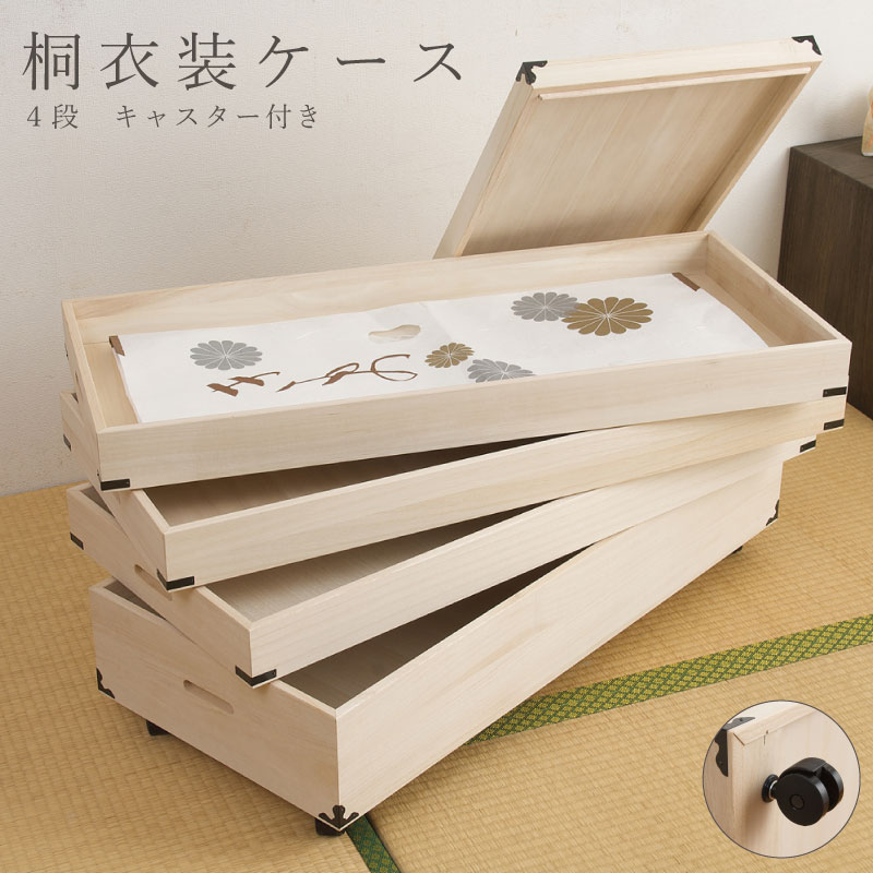 桐衣装箱4段キャスター付 大川家具 完成品 日本製 国産 和タンス 和