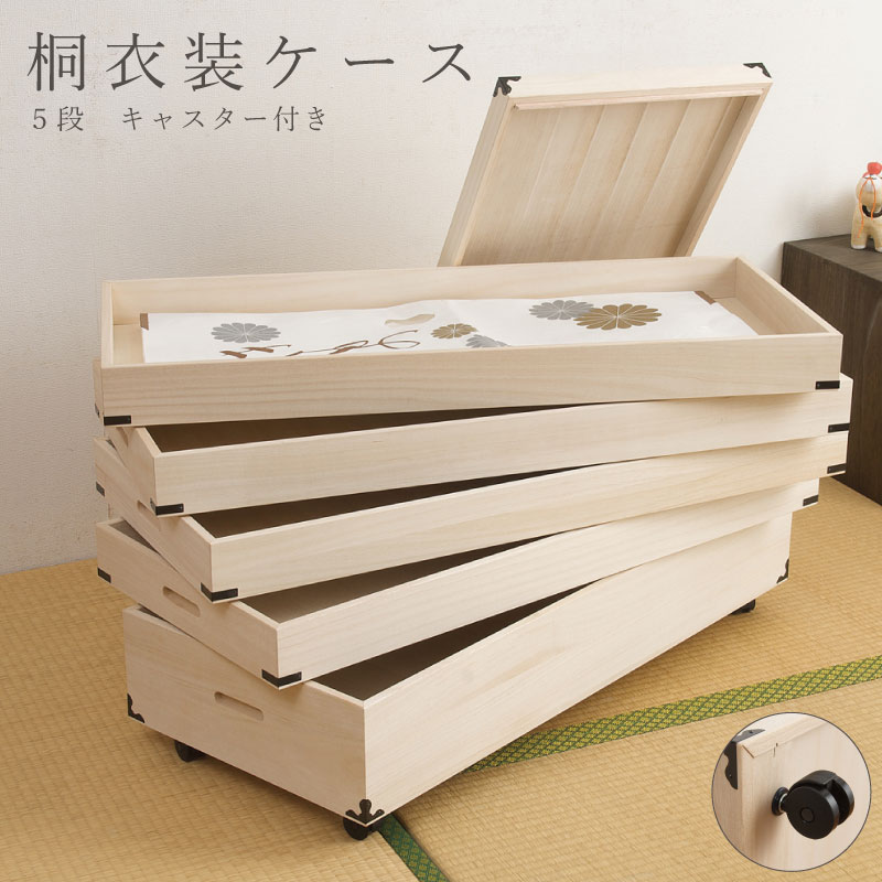 桐衣装箱5段キャスター付 大川家具 桐の衣装ケース 5段