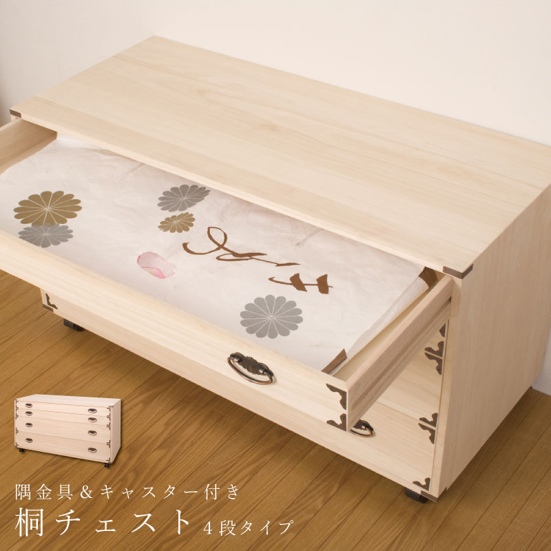 桐チェスト隅金具付き4段キャスター付 天然木 チェスト クローゼット