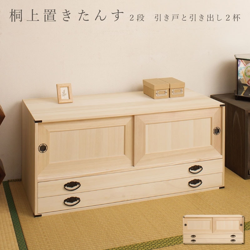 上置き桐たんす2段 日本製 国産 洋服タンス 和ダンス チェスト 収納タンス 桐タンス 引き出し 和タンス 整理タンス 衣類収納 木製 桐衣装箱 着物入れ 着物収納 着物用 引き戸 二段 完成品 和風 和室 収納ケース 衣装タンス 桐チェスト