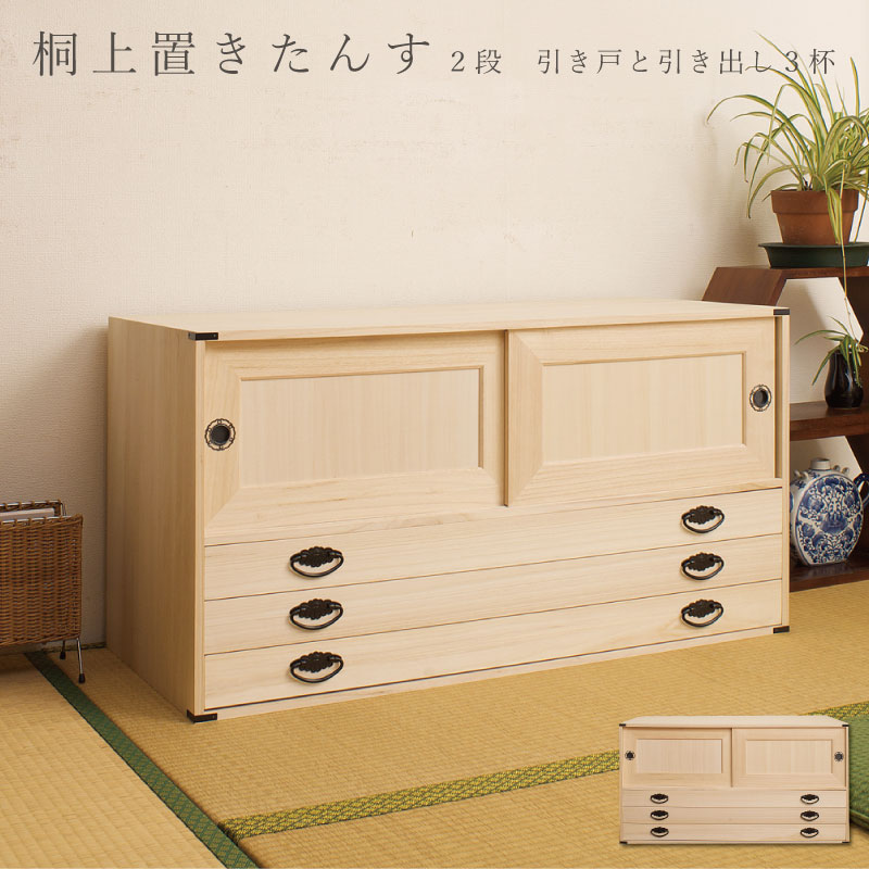 上置き桐たんす3段 日本製 国産 洋服タンス 和ダンス チェスト 収納タンス 桐タンス 引き出し 和タンス 整理タンス 衣類収納 木製 桐衣装箱 着物入れ 着物収納 着物用 引き戸 三段 完成品 和風 和室 収納ケース 衣装タンス 桐チェスト